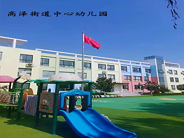 青岛高泽街道中心幼儿园